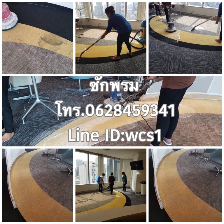 ซักพรม บริษัท นูสกีน ประจำปี 62 โทร.0628459341 Line ID : wcs1
