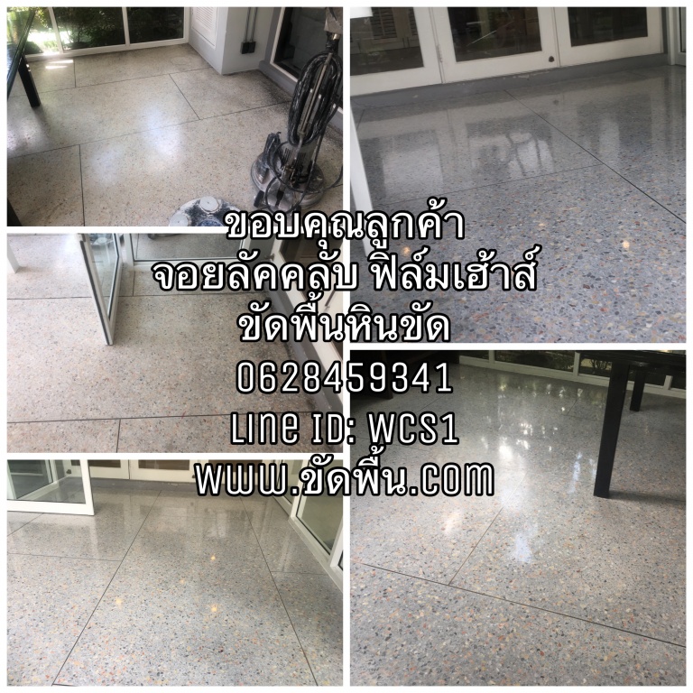ขัดหินขัด บริษัท joy luck club flimhouse 061-659-6065  Line ID:WCS1