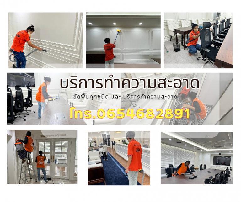 ทำความสะอาด
