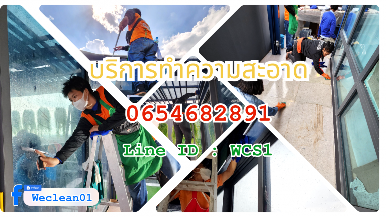 ทำความสะอาด โทร.0616596065Line ID : WCS1