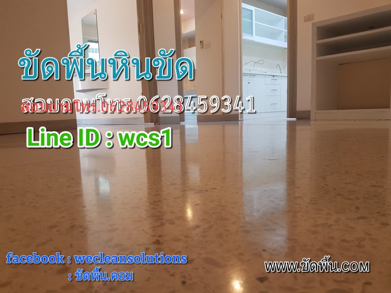 ขัดพื้นหินขัด ชลบุรี 0616596065 Line ID : WCS1