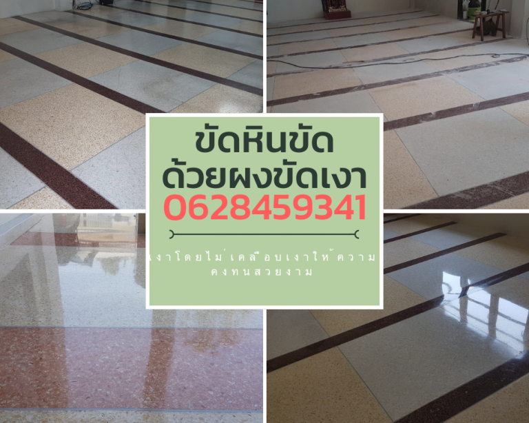 ขัดพื้นหินขัด ขัดเงาหินขัด บ.โชคชัย ฟุตแวร์(1999).  เอกชัย69 โทร.0654682891 Line ID:wcs1