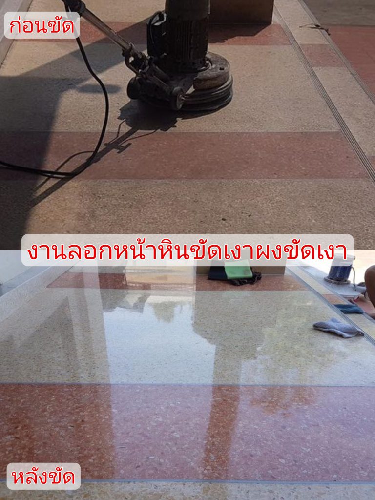 ขัดพื้นหินขัด